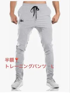 ジョガーパンツ メンズ トレーニングウェア L ダブルポケット付き 通気性⚪︎