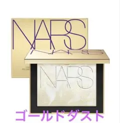 NARS ライトリフレクティングセッティングパウダー ゴールドダスト