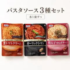 オーマイ パスタソース 詰め合わせ 3点まとめ売り 蟹トマト 明太子 ガーリック