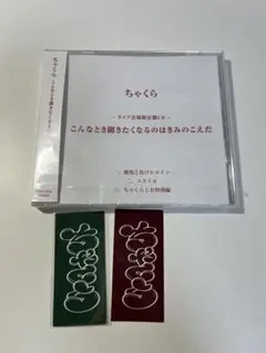 2026年最新】ちゃくら cdの人気アイテム - メルカリ