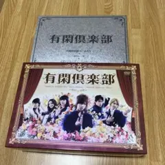 有閑倶楽部 DVD-BOX〈5枚組〉特典ディスク付 - メルカリ