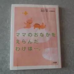 ママのおなかをえらんだわけは…。