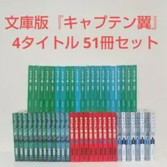 2026年最新】キャプテン翼 文庫版 コミック 全21巻 完結セットの人気
