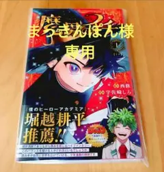 初版 帯付き シュリンク付き アニメイト特典付き 魔男のイチ 1巻