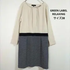 グリーンレーベルリラクシング ワンピース ベージュ 異素材ミックス 38