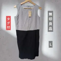 タグ付　MUJI無印良品ノースリーブワンピース　L