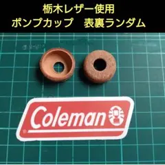 コールマン　Coleman　栃木レザー　ポンプカップ　２個　代用品　表裏ランダムのサムネイル