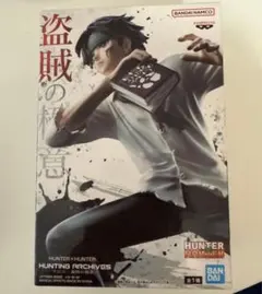 HUNTER x HUNTER クロロ 盗賊の極意 フィギュア