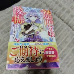 無能令嬢と追放しても構いませんが、後悔しても知りませんよ？