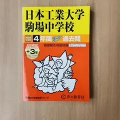 2026年度用過去問　日本工業大学駒場中学校
