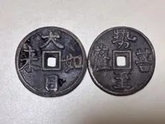 2026年最新】絵銭古銭の人気アイテム - メルカリ