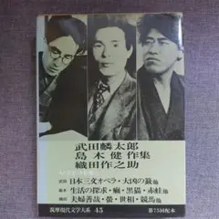 筑摩現代文学大系 45 武田麟太郎 島木健作 織田作之助