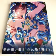 2026年最新】カズキヨネ 画集の人気アイテム - メルカリ