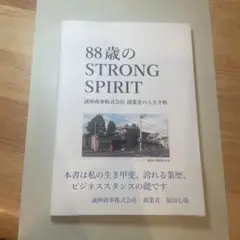 88歳のSTRONG SPIRIT