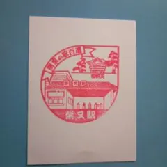 京成電鉄　金町線　柴又駅 　関東の駅百選　駅スタンプ