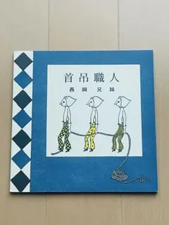 サイン本希少本あり 西岡兄妹 11冊セット サイン本希少本あり 西岡兄妹 11冊セット Yahoo!オークション