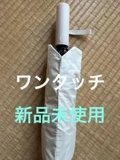 折りたたみ傘 晴雨兼用　ワンタッチ開閉　新品未使用のサムネイル
