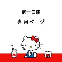 まーこ様専用ページ