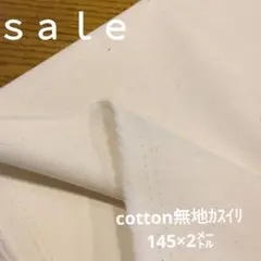 D116◇ｓａｌｅ◇ cotton無地カスイリ2㍍生成り色系