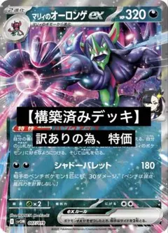 【訳ありの為、特価】【構築済みデッキ】マリィのオーロンゲexのサムネイル