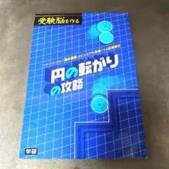 2026年最新】円の転がりの攻略 (受験脳を作る)の人気アイテム - メルカリ
