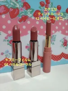 キスミーフェルム02ペタルコーラル☆エテュセリップエディション12のサムネイル