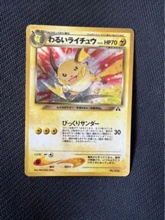 ポケカ わるいライチュウ 旧裏