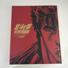 北斗の拳 40周年 大 原画展　公式図録　新品未読 北斗の拳 40周年 大 原画展 公式図録 新品未読 - メルカリ