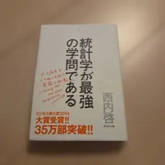 統計学が最強の学問である データ社会を生き抜くための武器と教養