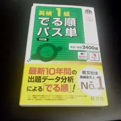 英検1級 でる順パス単 5訂版