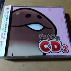 なめこのCD2 初回限定盤　2枚組