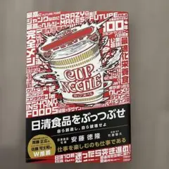 日清食品をぶっつぶせ