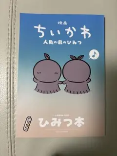 映画ちいかわ 人魚の島のひみつ 入場者特典 ひみつ本