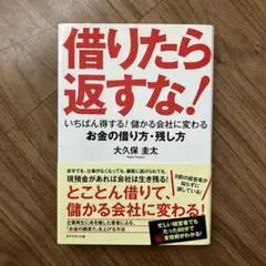 借りたら返すな! いちばん得する!儲かる会社に変わるお金の借り方・残し方