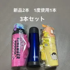新品水筒 2本と一度使用1本　スケーター 食洗機対応　日本製　コウペンちゃんのサムネイル