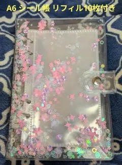 A6 シール帳 リフィル10枚 6穴 バインダー 推し活 スパンコール クリア