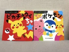 ぱぴぷぺポケモン　ピカチュウでちゅ　　ポケモン絵本　２冊セットのサムネイル