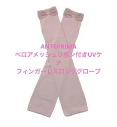 ANTEPRIMA アンテプリマ ベロアメッシュリボン付きUVアームカバー 手袋のサムネイル