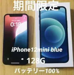 iPhone12mini ブルー　128GB SIMフリー　バッテリー100%
