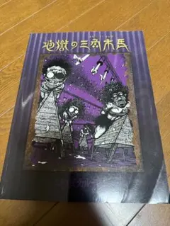 地獄の三角木馬　地獄のメリーゴーランド　地獄カルテット
