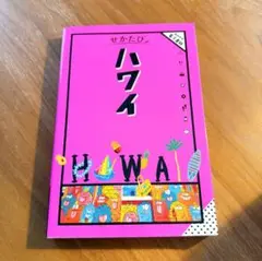 せかたび ハワイ