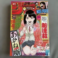 あかね噺 1巻 初版 少年ジャンプ 2022年 11号 未読 未開封 新連載 週刊少年ジャンプ 2022年11号 あかね噺 新連載号 - メルカリ