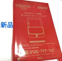 リンネル付録 コールマン メッセンジャーバッグのみ 付録のみ スヌーピー