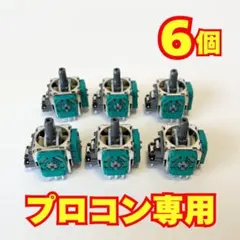 【6個】Nintendo Switch プロコン アナログスティック 修理用q