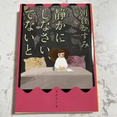 静かにしなさい、でないと
