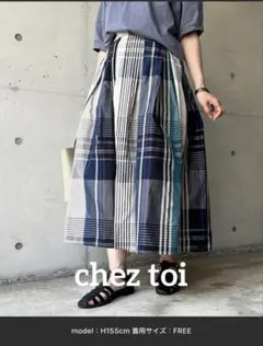 【未着用】chez toi チェック柄フレアロングスカート　タフタ生地