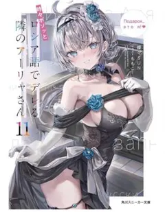 ロシデレ アーリャさん 11 アニメイトセット ビッグアクリルスタンド　＋おまけ