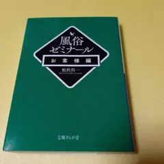 風俗ゼミナール お客様編