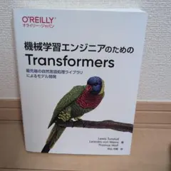 機械学習エンジニアのためのTransformers : 最先端の自然言語処理ラ…