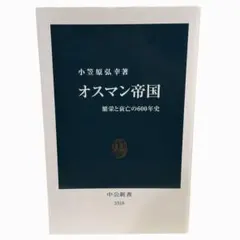 オスマン帝国 繁栄と衰亡の600年史｜小笠原弘幸｜中公新書 / 棚32